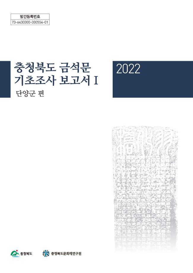 충청북도 금석문 기초조사 보고서Ⅰ(단양군 편)