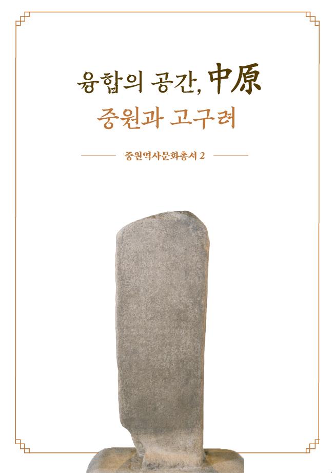 융합의 공간 중원; 중원과 고구려