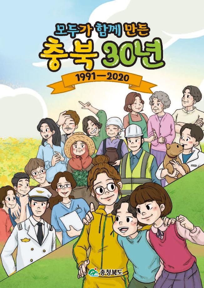 모두가 함께 만든 충북30년