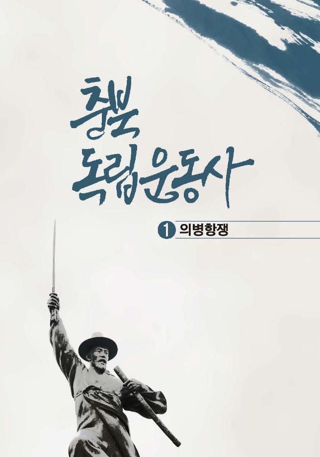 충북독립운동사 1 의병항쟁