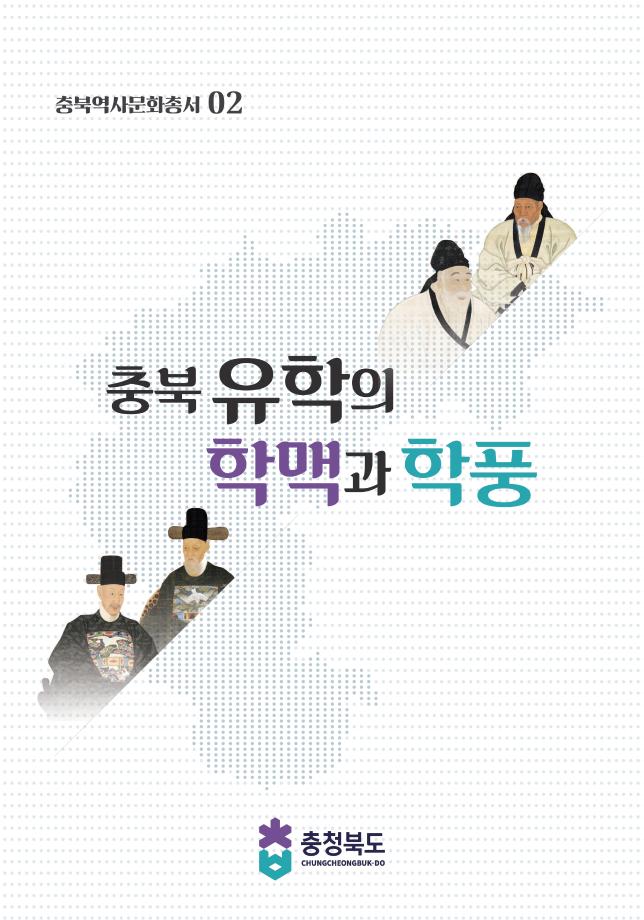 충북 유학의 학맥과 학풍