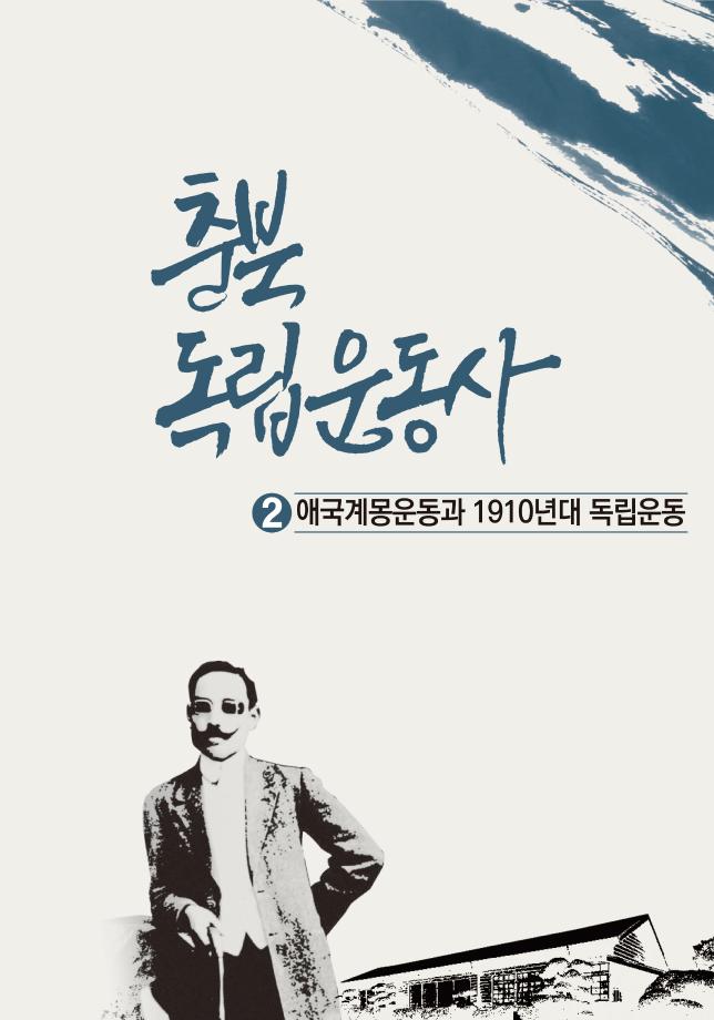 충북독립운동사 2 애국계몽운동과 1910년대 독립운동