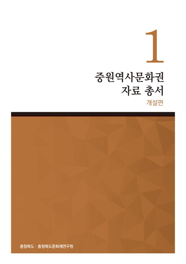 중원역사문화권 자료 총서 1권