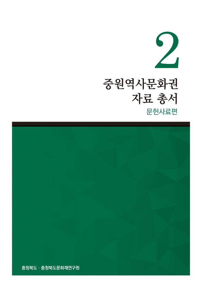 중원역사문화권 자료 총서 2권