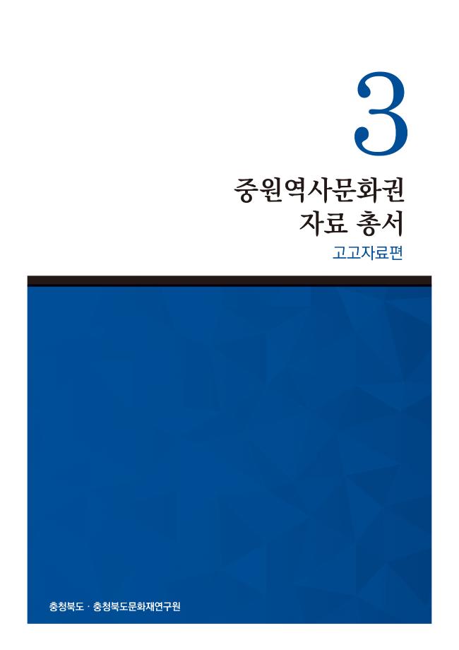 중원역사문화권 자료 총서 3권