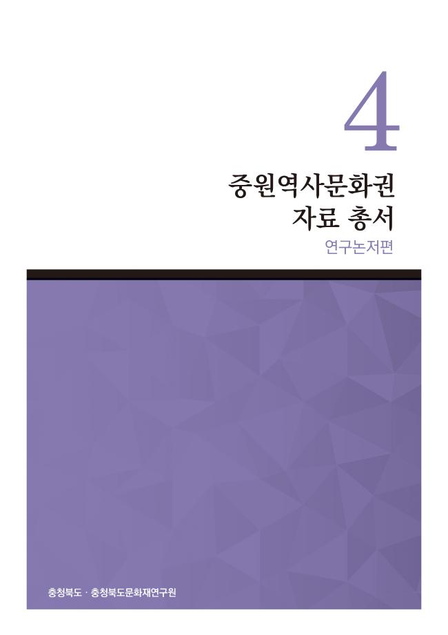 중원역사문화권 자료 총서 4권