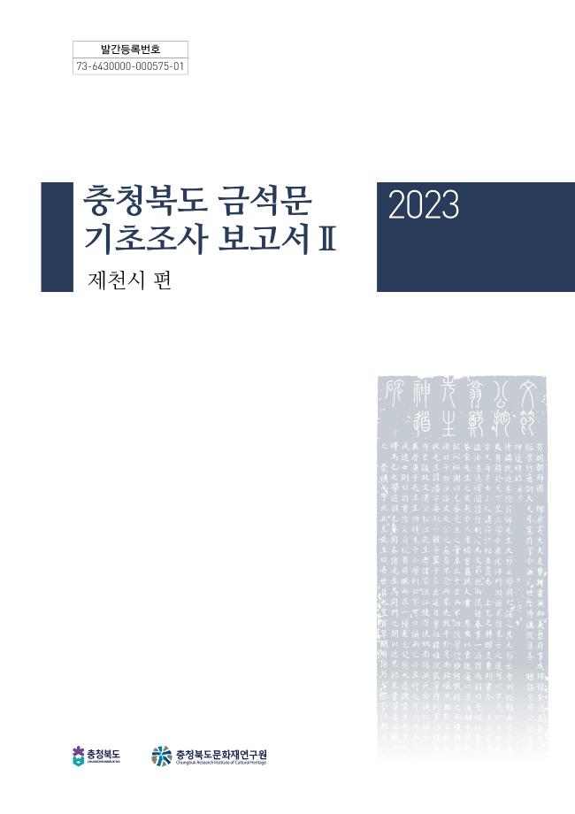 충청북도 금석문 기초조사 보고서Ⅱ(제천시 편)