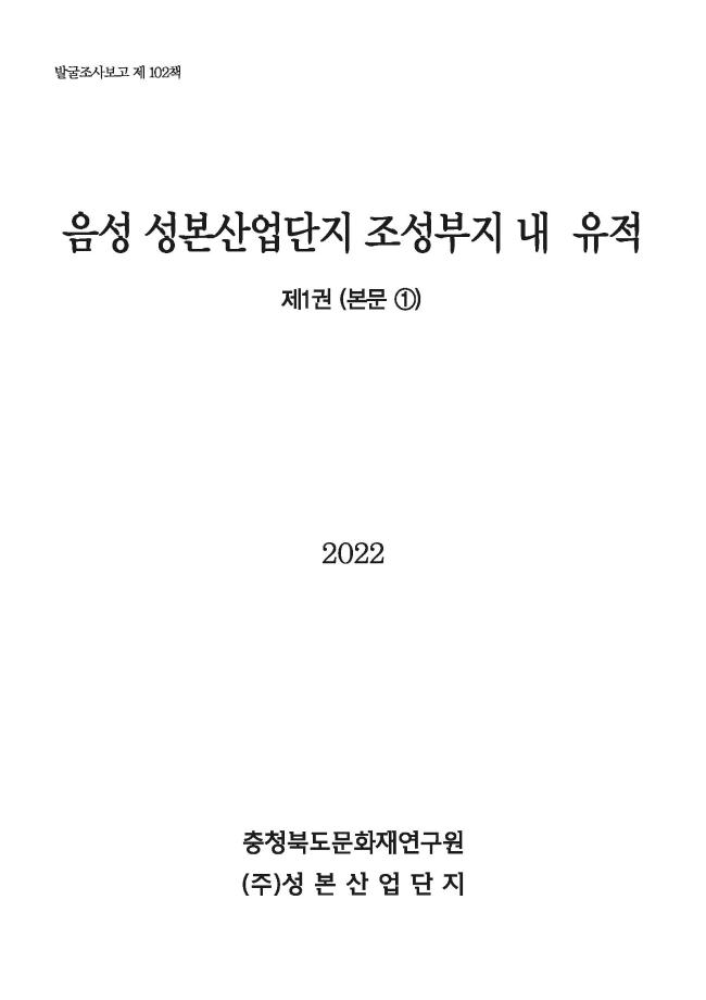 음성 성본산업단지 조성부지 내 유적 제1권