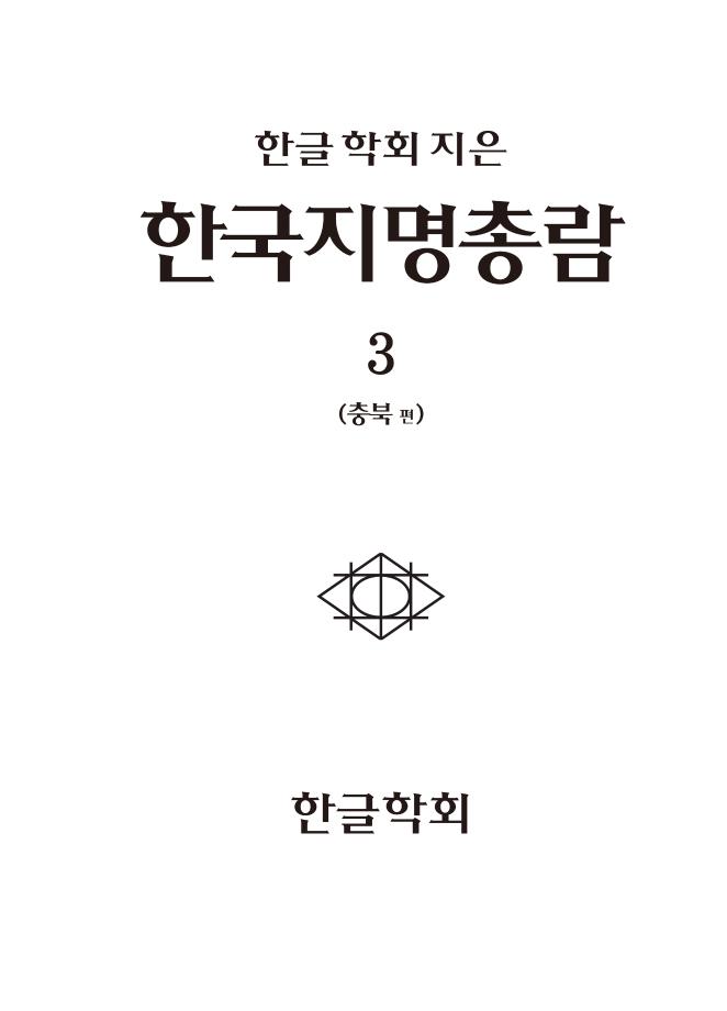 한국지명총람 3 충북편