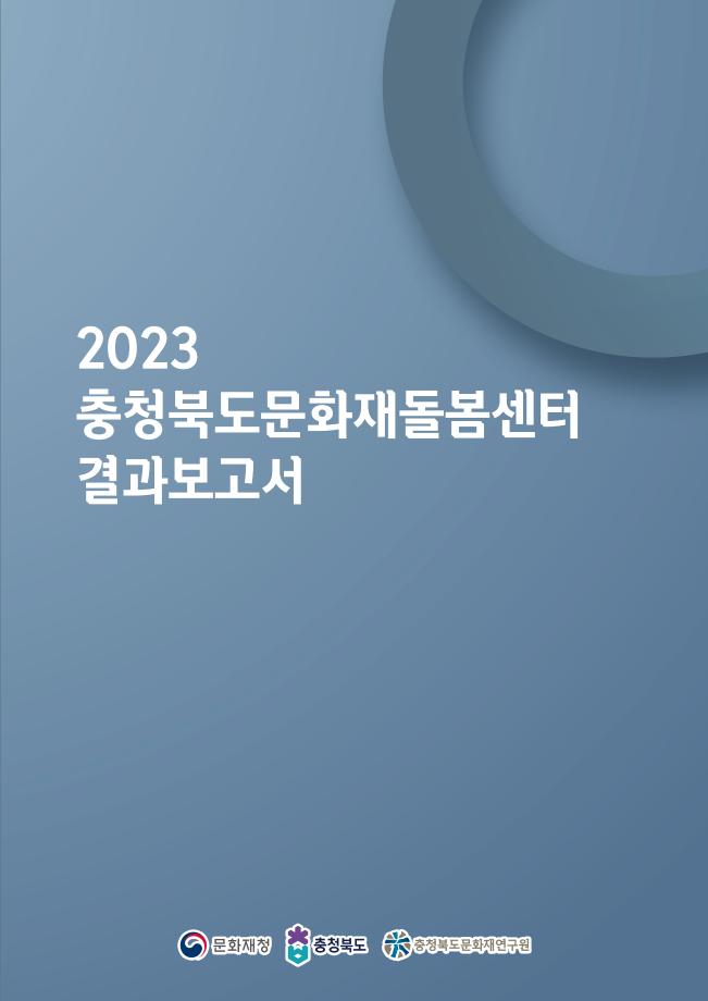 충청북도문화재돌봄센터 결과보고서