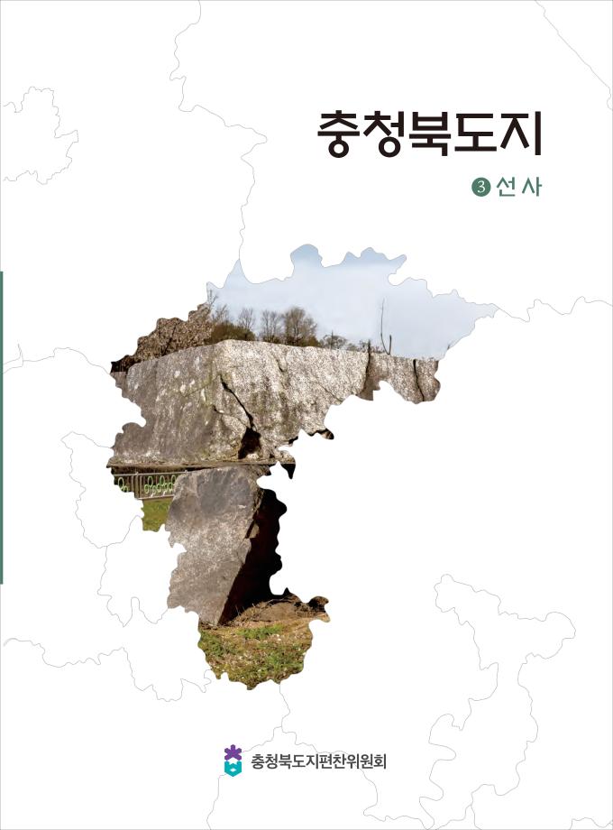 충청북도지 3선사