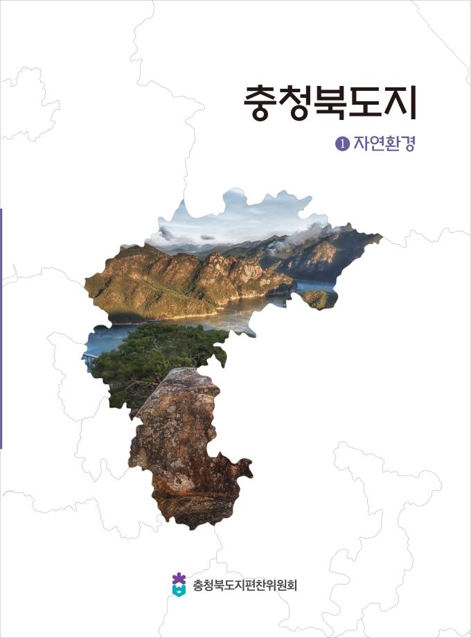 충청북도지 1자연환경