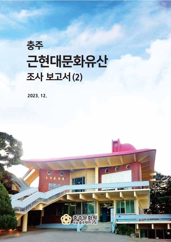 충주 근현대문화유산 조사 보고서