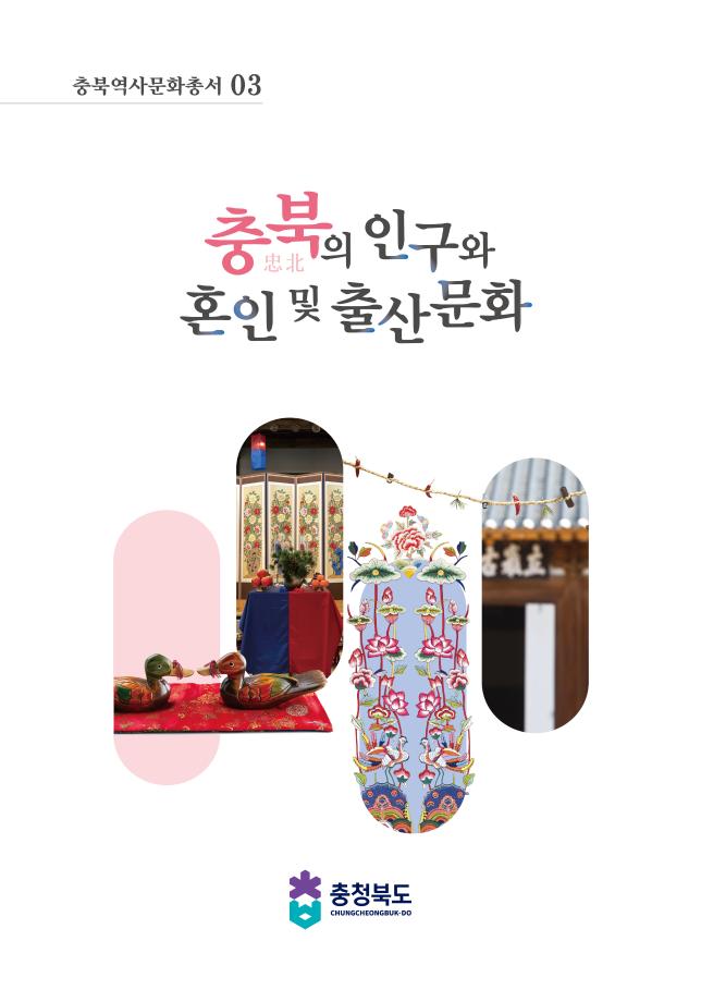 충북의 인구와 혼인 및 출산문화