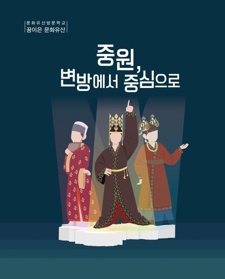 꿈이은 문화유산 교재 중원 변방에서 중심으로 개정판