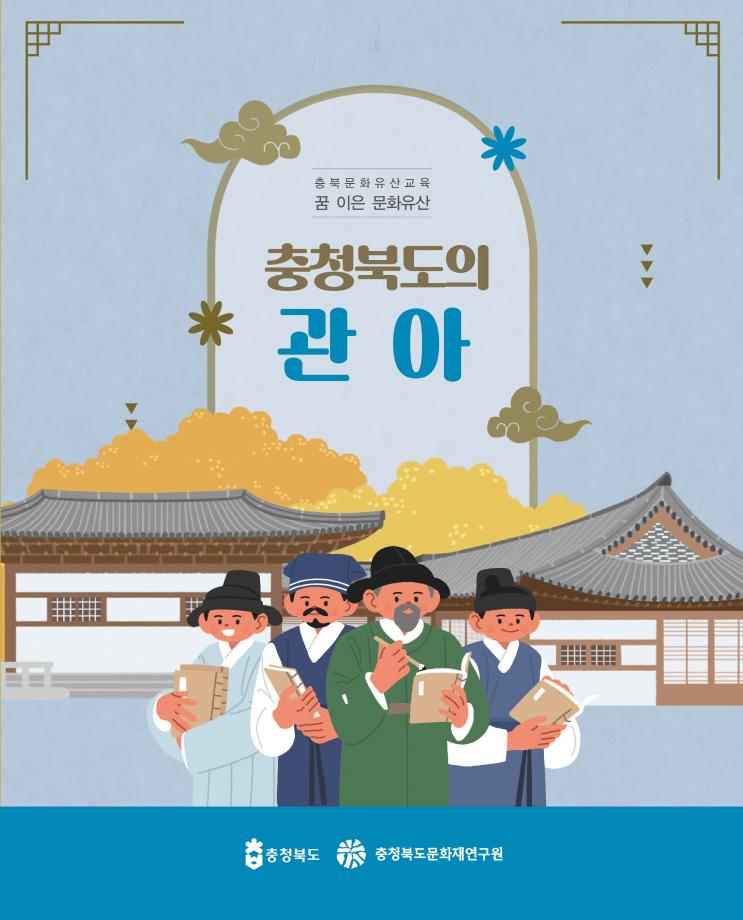 꿈이은 문화유산 교재 충청북도의 관아