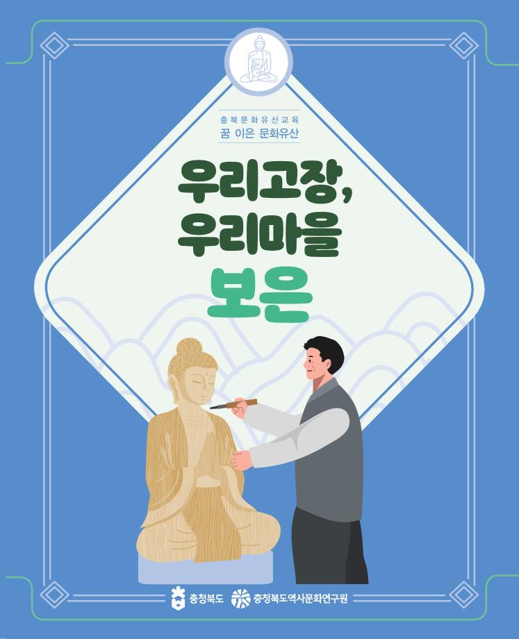 꿈이은 문화유산 교재 우리마을 우리고장 보은