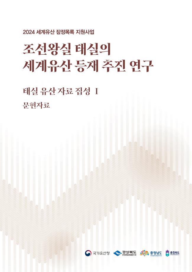 조선왕실 태실의 세계유산 등재 추진 연구 태실 유산 자료 집성 Ⅰ 문헌자료