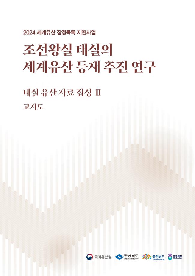 조선왕실 태실의 세계유산 등재 추진 연구 태실 유산 자료 집성 Ⅱ 고지도