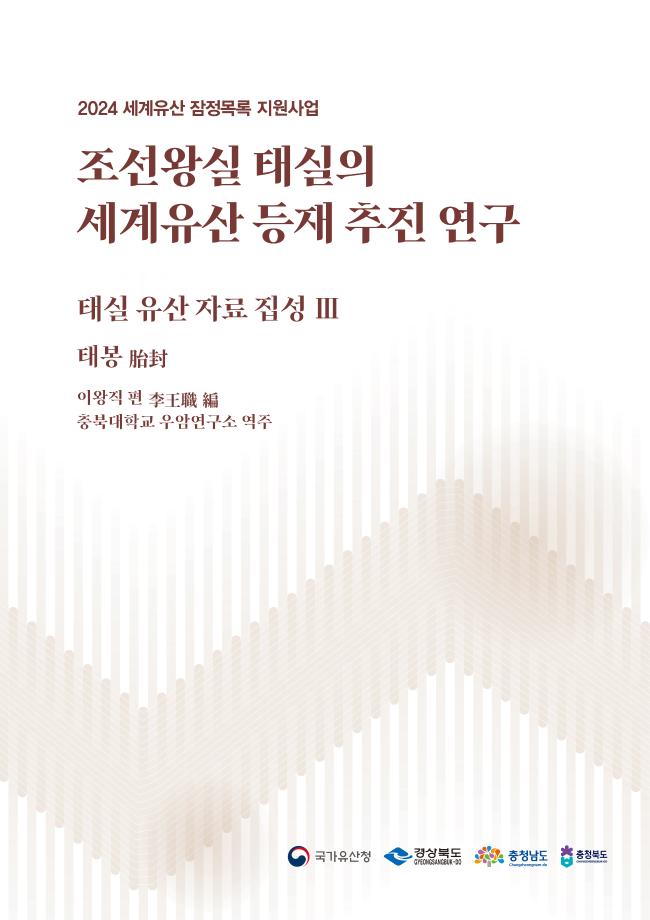 조선왕실 태실의 세계유산 등재 추진 연구 태실 유산 자료 집성 Ⅲ 태봉