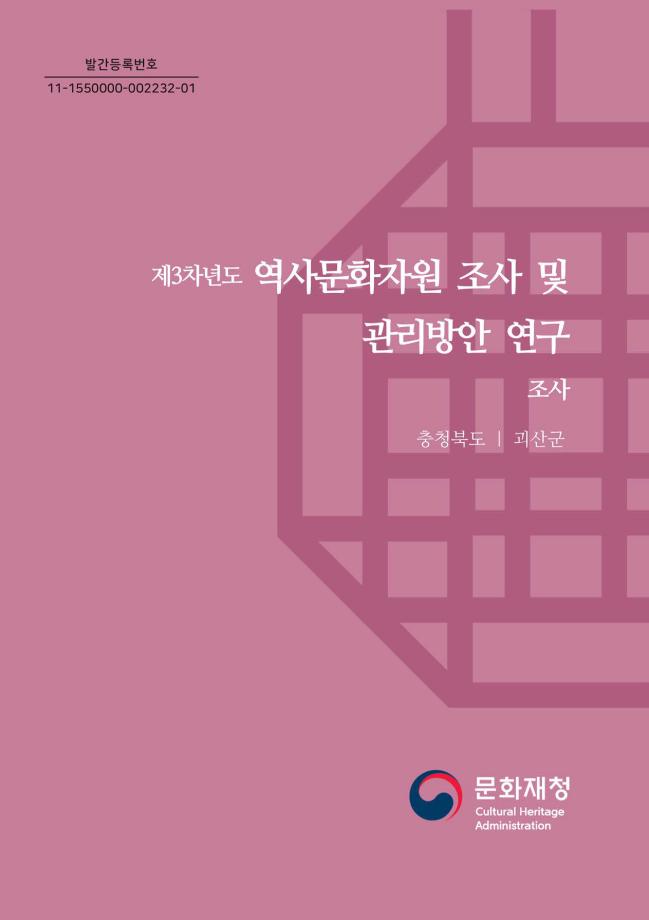 제3차년도 역사문화자원 조사 및 관리방안 연구 18권 충청북도 괴산군