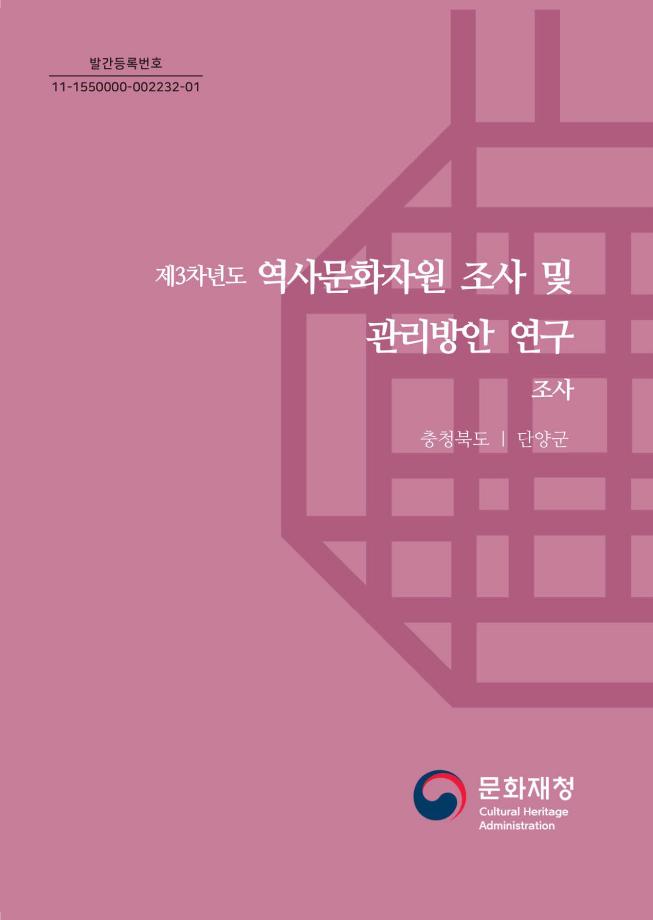 제3차년도 역사문화자원 조사 및 관리방안 연구 19권 충청북도 단양군