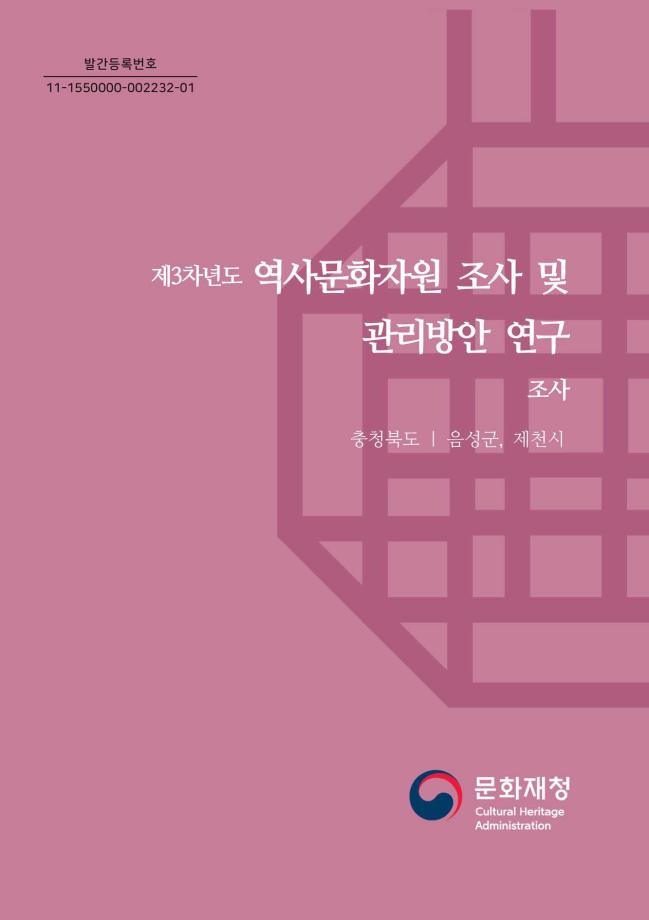 제3차년도 역사문화자원 조사 및 관리방안 연구 23권 충청북도 음성군 제천시