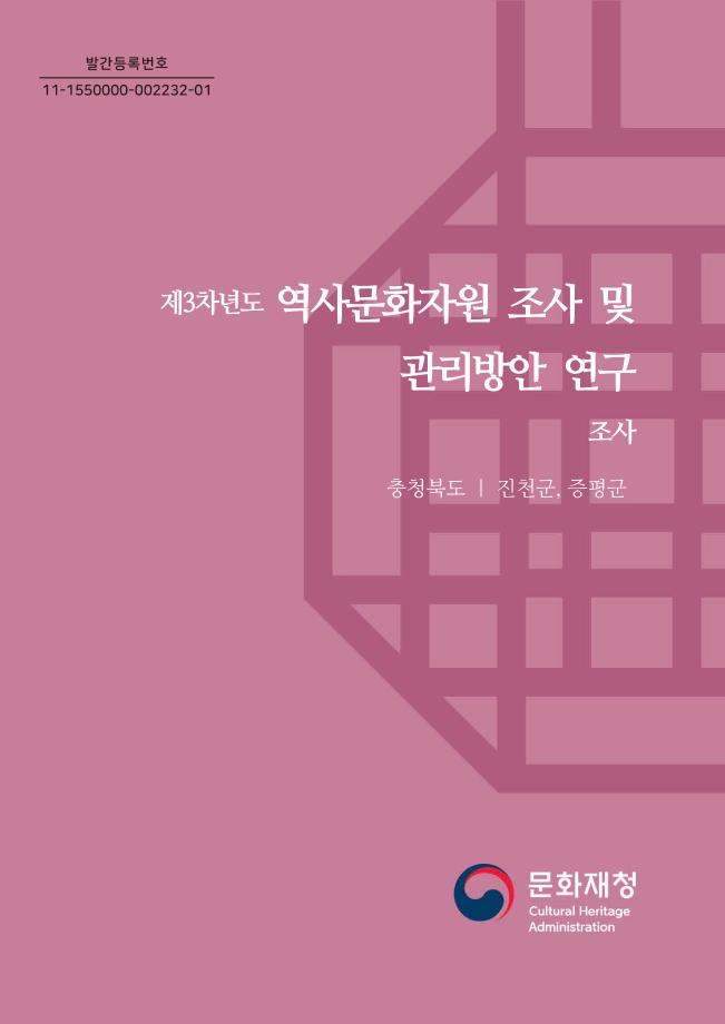 제3차년도 역사문화자원 조사 및 관리방안 연구 24권 충청북도 진천군 증평군