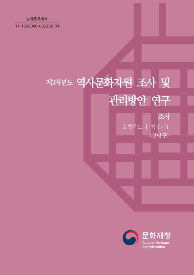 제3차년도 역사문화자원 조사 및 관리방안 연구 25권 충청북도 청주시(상당구)