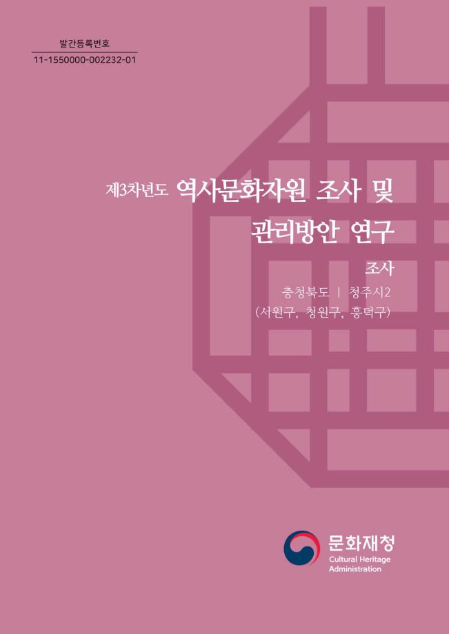 제3차년도 역사문화자원 조사 및 관리방안 연구 26권 충청북도 청주시(서원구 청원구 흥덕구)