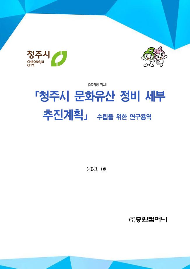 청주시 문화유산 정비 세부 추진계획 추진을 위한 연구용역