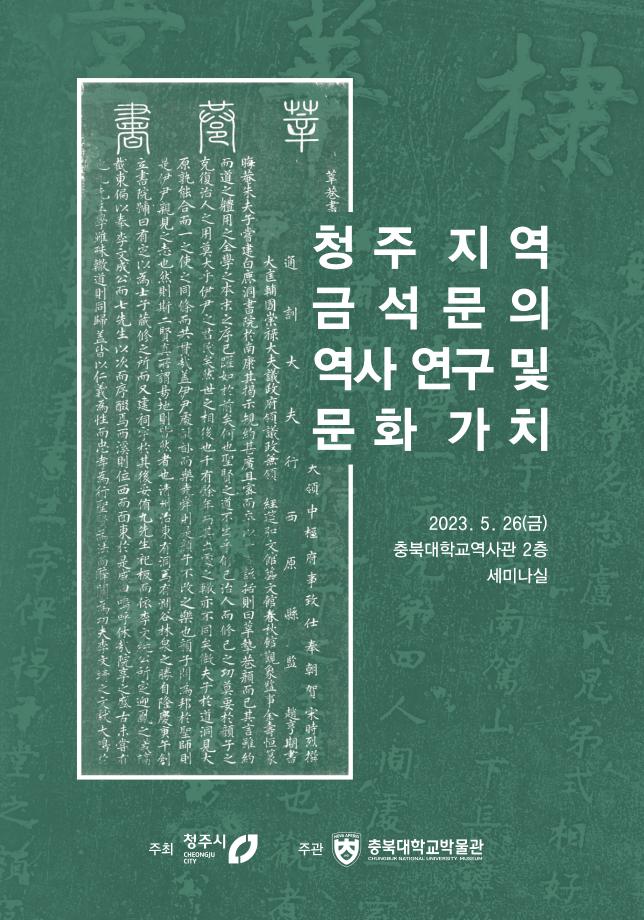 청주지역 금석문의 역사 연구 및 문화 가치