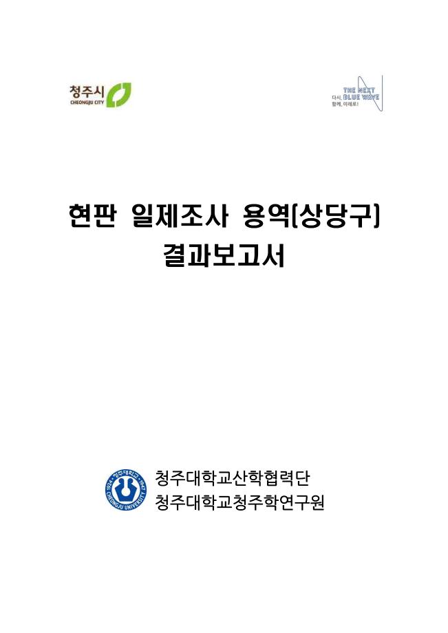 현판 일제조사 용역(상당구)