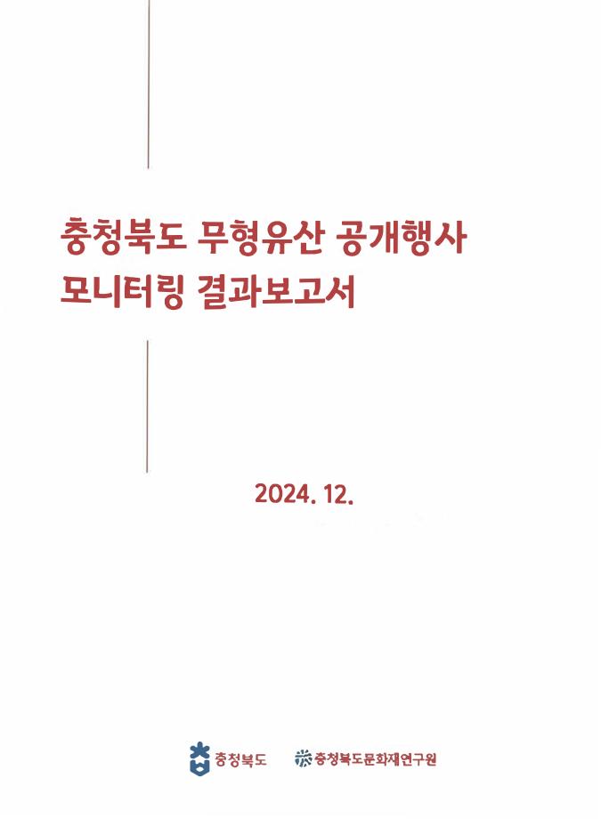 충청북도 무형유산 공개행사 모니터링 결과보고서