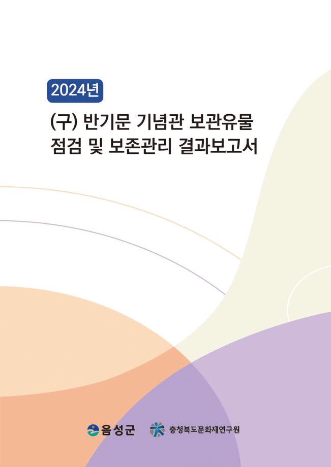 (구) 반기문 기념관 보관유물 점검 및 보존관리 결과보고서