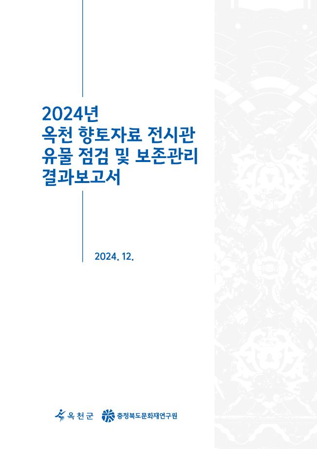 옥천 향토자료 전시관 유물 점검 및 보존관리 결과보고서