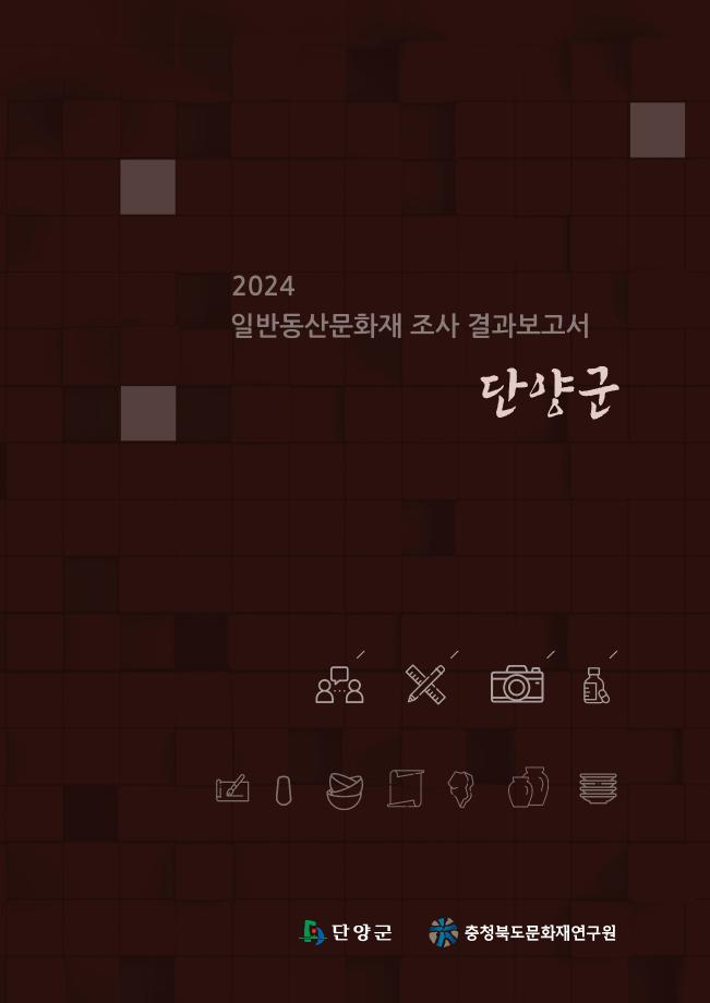 일반동산문화재 조사 결과보고서 단양군