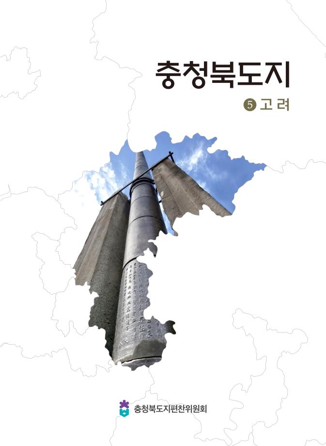 충청북도지 5고려