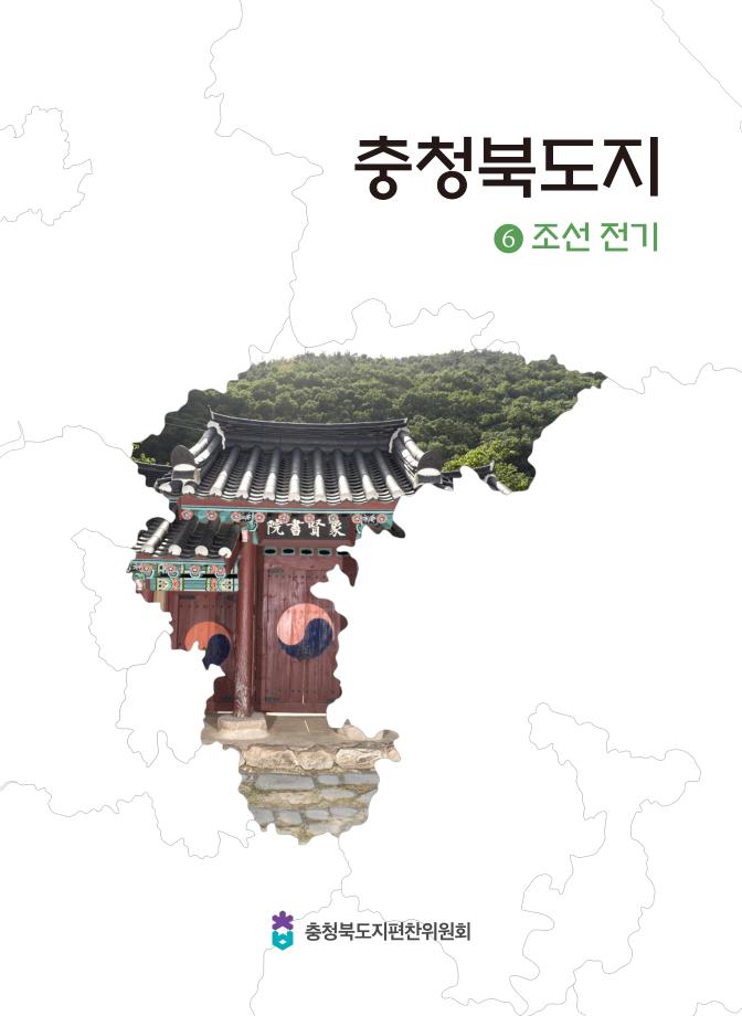 충청북도지 6조선전기