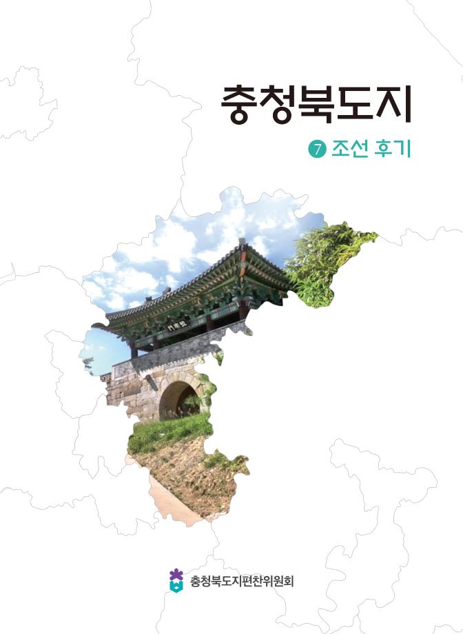 충청북도지 7조선후기