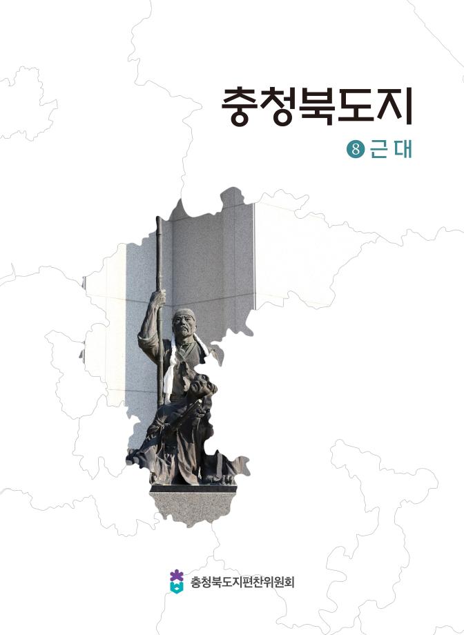 충청북도지 8근대