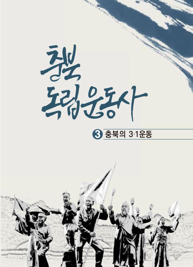 충북독립운동사 3 충북의3·1운동