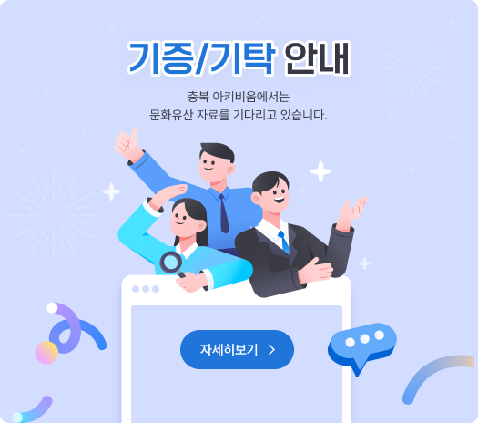 기증/기탁 안내